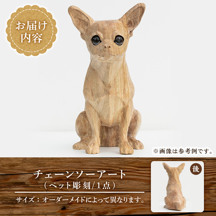 y339 y339 チェーンソーアート・ペット彫刻(1点)完全オーダーメイドで世界に1つのお品をお届け 日本製 木工 干支 迎春 アート 置物 雑貨 ペット 彫刻 高額 高額返礼品 オリジナル 工芸品