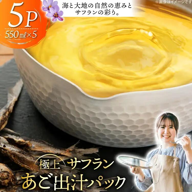 だし あご 出汁パック 極上 サフラン あごだし パック 550ml × 5パック [Vive la Vie!(ビブラビ) 長崎県 平戸市 hr42bgy420121]