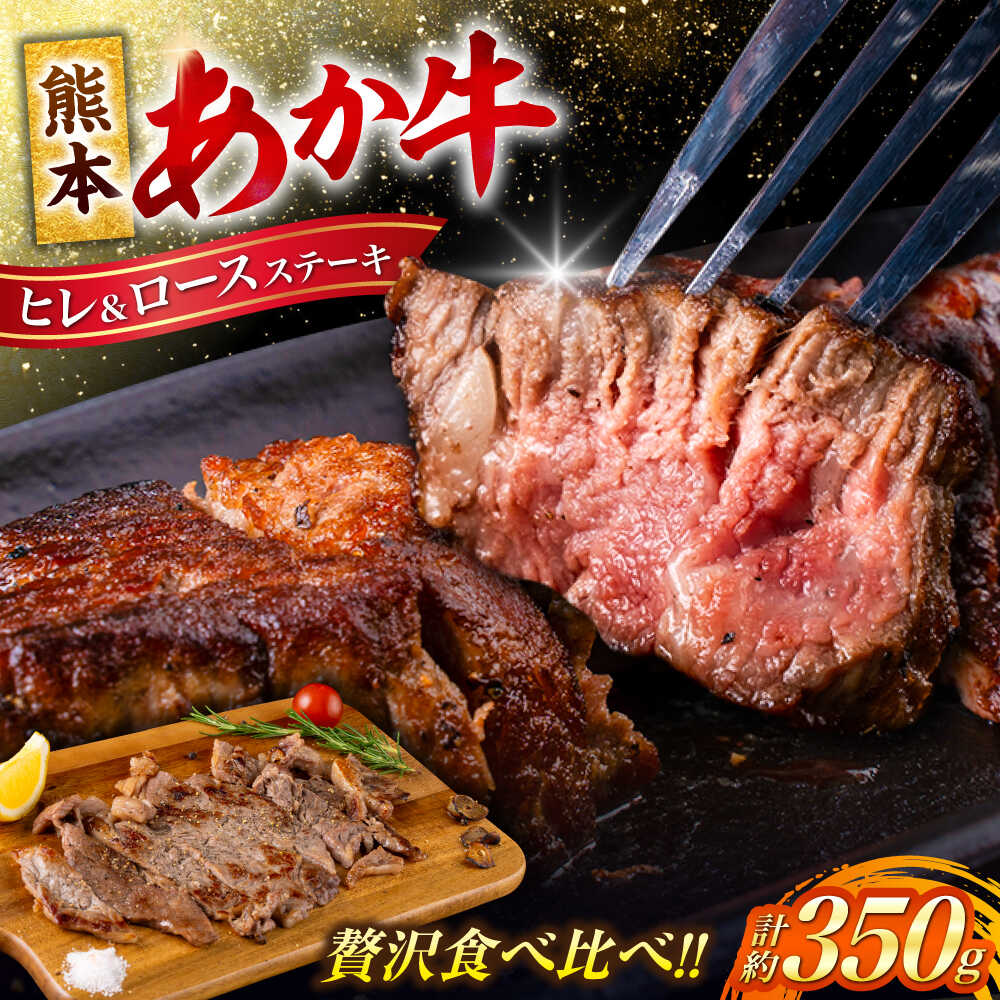 【ふるさと納税】熊本 あか牛 ヒレ ステーキ 約150g ロース ステーキ 約200g 各1枚（計約350g） 熊本県産 牛 ヒレ お肉 肉 赤牛 牛肉 柔らかい 希少部位 赤身 ヒレステーキ ヒレ肉 フィレ ロース ステーキ ディナー 熊本 九州 国産【合同会社 たべたせいか】[AYCB046]