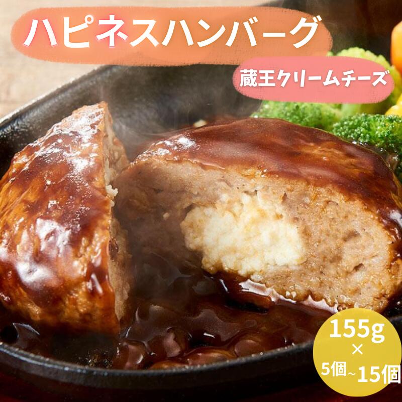 【ふるさと納税】 ハピネスハンバーグ 蔵王クリームチーズ 10個