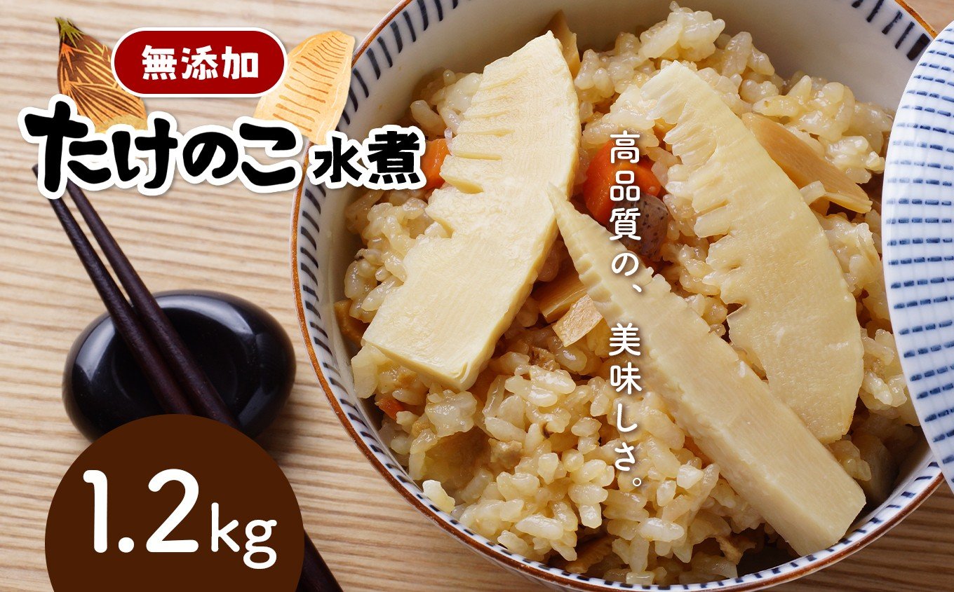 
            タケノコ 無添加高品質 水煮 1.2kg | 熊本県 熊本 くまもと 和水町 なごみまち なごみ たけのこ 竹の子 筍 水煮 パック 小分け
          