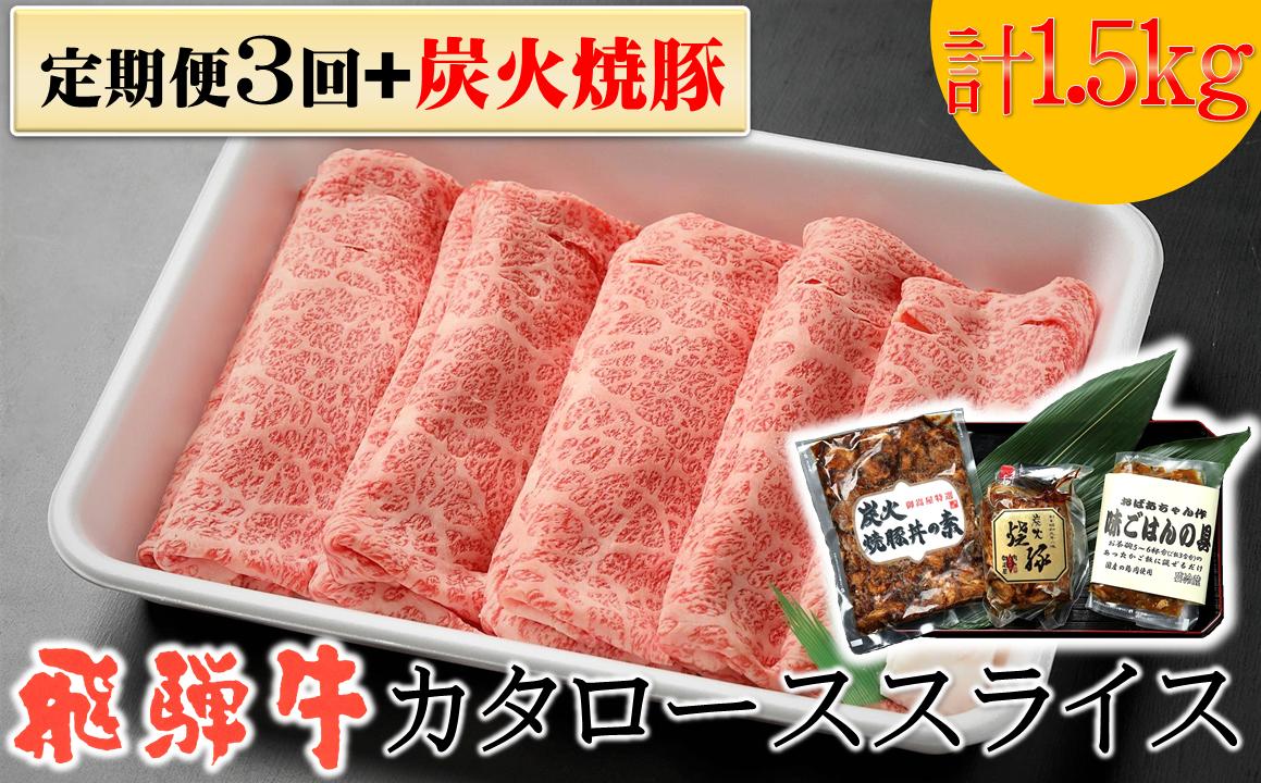 
35.【定期便３回】「飛騨牛 肩ロース 500g × 3回 + 1」 着日指定可 冷蔵配送 焼肉 しゃぶしゃぶ すき焼き 牛肉 黒毛和牛 A5 A4　
