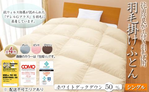 抗菌防臭加工付き羽毛使用　羽毛掛けふとん　ホワイトダックダウン50％　シングル　生成り