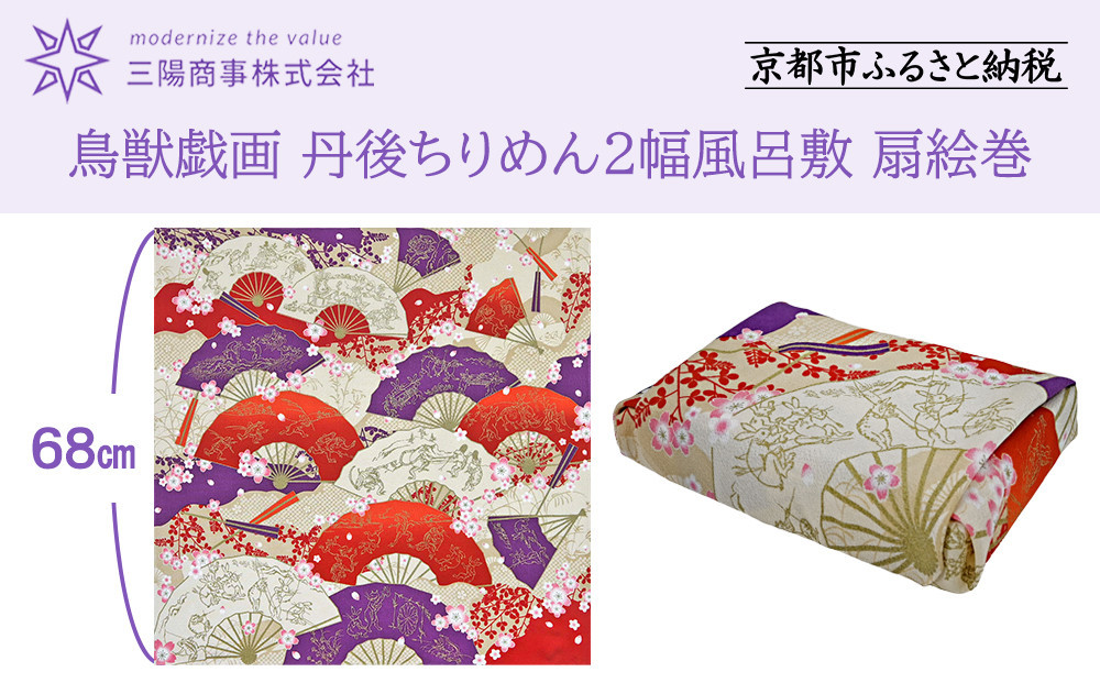 
                  【三陽商事】鳥獣戯画 丹後ちりめん2幅風呂敷 扇絵巻［ 京都 風呂敷 ふろしき バッグ 人気 おすすめ エコ おしゃれ 収納 お弁当 和柄 お取り寄せ 通販 送料無料 ふるさと納税 ］
                