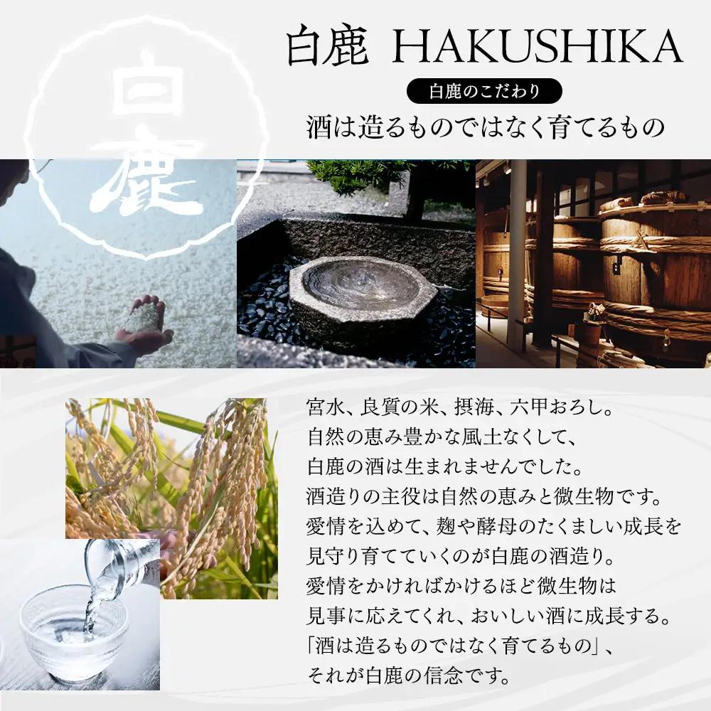 白鹿クラシックス 一升瓶飲み比べセット 一升瓶