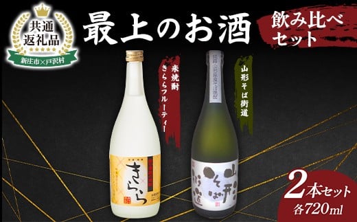 【新庄市×戸沢村 共通返礼品】最上のお酒 飲み比べセット 2種 米焼酎 そば焼酎 FAE-0011