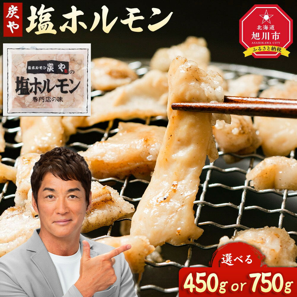 【ふるさと納税】【秘密のケンミンSHOW極で紹介】北海道民が絶賛する！「炭や 塩ホルモン」450g又は750g | 焼肉 炭や ホルモン 豚ホルモン 小分け 冷凍 お取り寄せ グルメ 人気 ランキング ギフト おかず ご飯に合う おすすめ 事業者 生産者 支援 北海道ふるさと納税