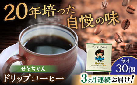 【全3回定期便】せとちゃん　ドリップバッグコーヒーセット30個入  / コーヒー  ドリップ  小分け / Coffee SAKURA[BBAB021]