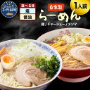 【ふるさと納税】自家製ラーメン 選べる味 塩味／しょうゆ味 1人前 (麺、スープ、チャーシュー、メンマ) お取り寄せ グルメ お店の味 こだわり ご当地 あっさり 生麺 オリジナルブレンド 群馬県 千代田町