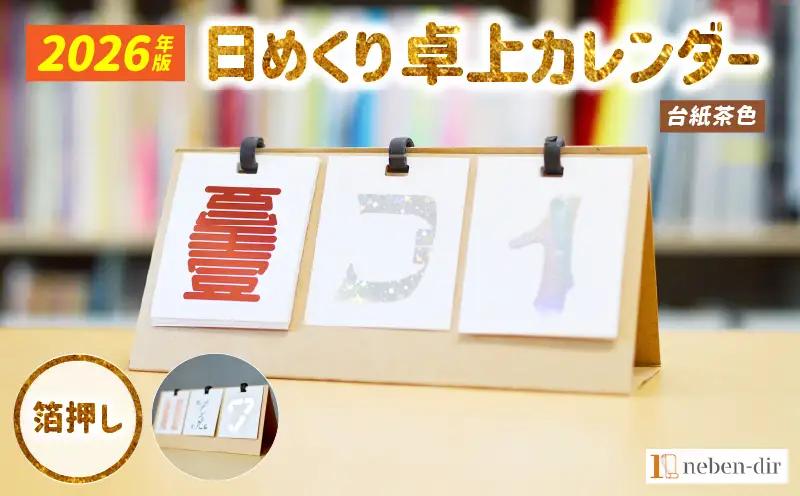 日めくり卓上カレンダー2026年版・台紙茶色| カレンダー 卓上 便利 机 スケジュール 勉強 仕事 デザイナー 日めくり |_mk174-006-02