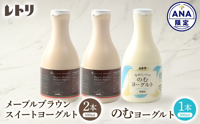 【ANA限定】北海道 プレミアム・メープルブラウンスイートヨーグルト500ml×2本とのむヨーグルト500ml×1本セット【1117301】