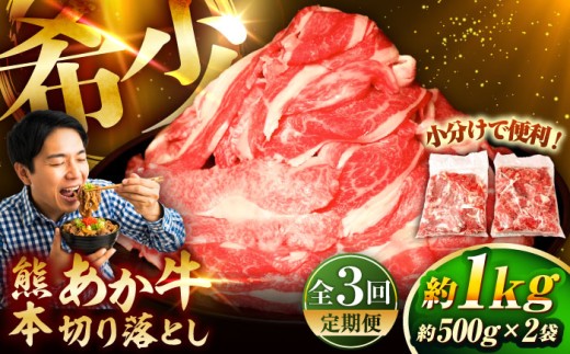 【全3回定期便】熊本和牛あか牛切り落とし 約1kg / 切り落とし あか牛切り落とし  牛肉 きりおとし おすすめ 人気 小分け すき焼き しゃぶしゃぶ 牛丼 人気 おすすめ おいしい 美味しい 肉じゃが 炒め物 冷凍 牛 500g 2パック 計1キロ 小分け お正月 あか牛 熊本県  菊陽 菊陽町【有限会社　三協畜産】[BHAS045]