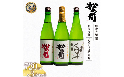  お届け指定可 日本酒 松の司 純米大吟醸 「陶酔」 「純米吟醸」 「楽」 720ml 3本セット  金賞 受賞酒造 飲み比べ 【 お酒 日本酒 酒 松瀬酒造 人気日本酒 おすすめ日本酒 定番 御贈答 銘酒 贈答品 滋賀県 竜王町 ふるさと納税 父の日 】