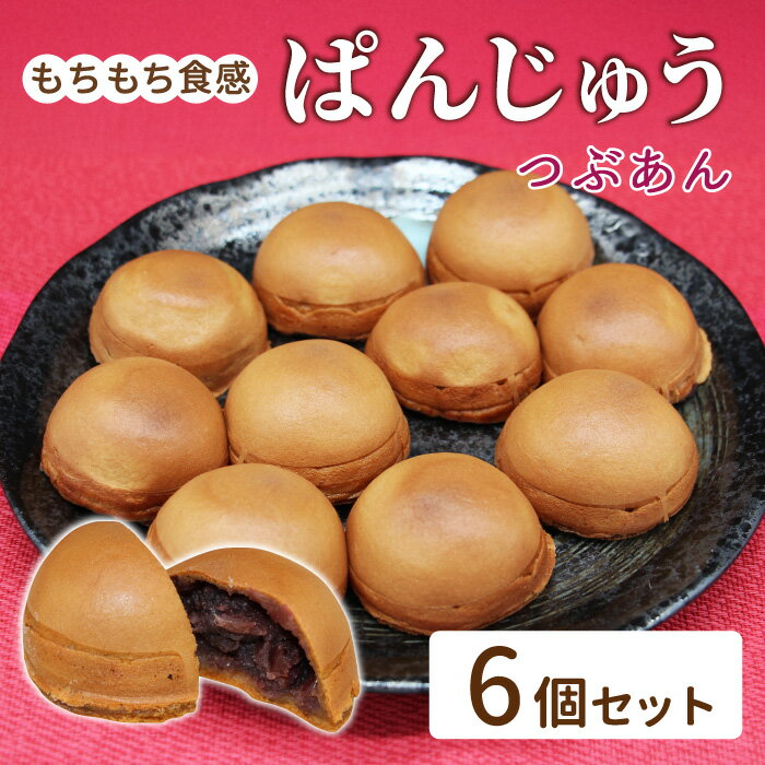 【ふるさと納税】もちもち生地！ぱんじゅう つぶあん 6個入り 和菓子 冷凍 個包装 粒あん 餡子 小豆 あんこ スイーツ お茶菓子 まんじゅう 饅頭 薄皮 手土産 4000円 5000円以内