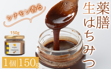 ＜新登場＞薬膳ハチミツ SPICY BEE 3(スパイシービースリー)(1個/150g) 生はちみつ はちみつ ハチミツ 薬膳 シナモン ドレッシング カクテル デザート ジャム フルーツ 加工品 スイーツ 健康【m60-02】【blanc】