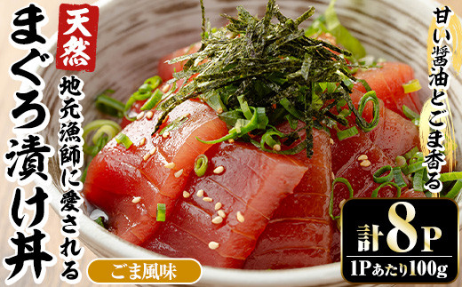 自宅で簡単！漁師に伝わる まぐろ漬け丼の素（ごま風味） 100g×8パック 冷凍 小分けでお届け！流水解凍してすぐに食べられます。本格的 まぐろ 漬け丼【00-064-01】