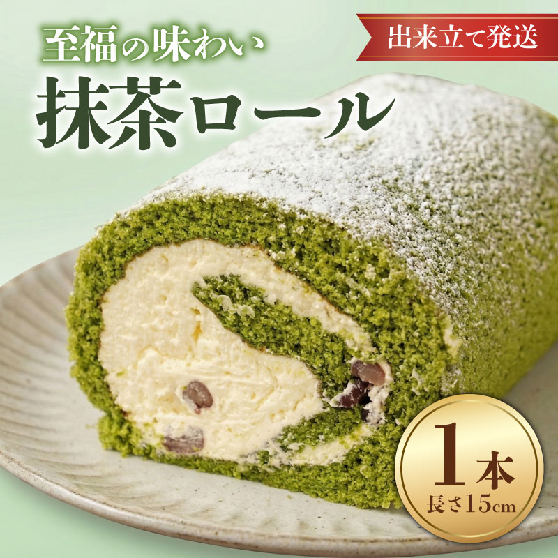 【ふるさと納税】 抹茶ロール 1本 ロールケーキ 抹茶 宇治抹茶 お菓子 洋菓子 おやつ 父の日 抹茶ケーキ 誕生日ケーキ デザート ケーキ スイーツ ギフト クリスマス クリスマスケーキ 冷蔵 人気 お取り寄せ やまの辺 新潟県 新発田市 yamanobe007_01