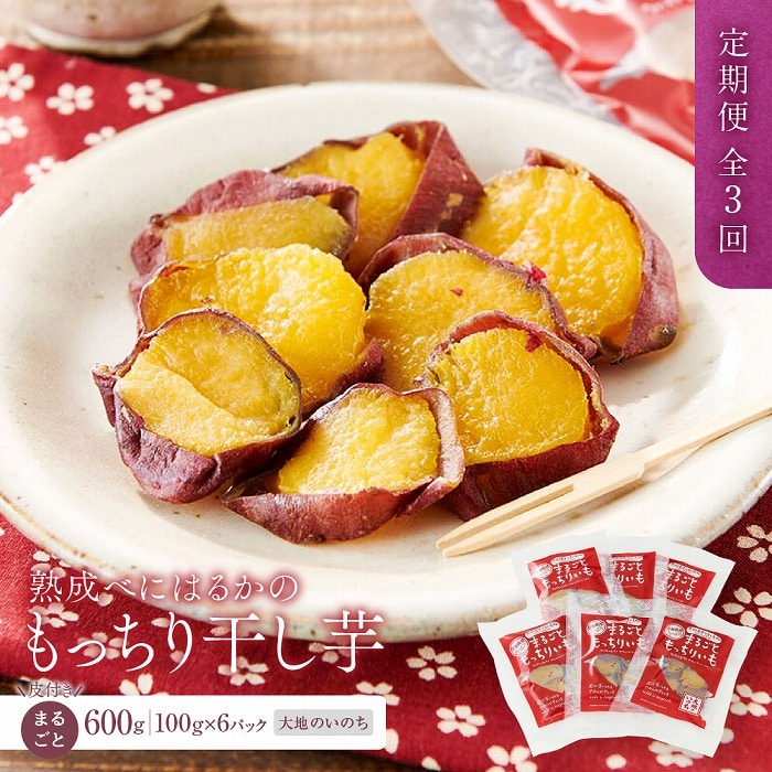 【定期便 全3回】熟成べにはるかの皮付きまるごともっちり干し芋 600g（100g×6パック）＜大地のいのち＞