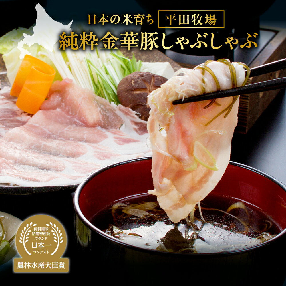 【ふるさと納税】 純粋金華豚 豚しゃぶ ロース 肩ロース だし セット 150g×各2 計600g しゃぶしゃぶ 豚ロース 豚肩ロース 霜降り 国産 豚肉 肉 高級食材 高級肉 鍋 とびうおだし きざみ昆布 出汁 日本の米育ち 平田牧場 プレゼント ギフト 農林水産大臣賞 北海道 札幌市