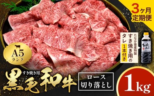 【3ヶ月定期便】黒毛和牛 すき焼き用 切り落とし 1kg × 3回 計3kg A5 ロース すき焼きのたれ 1本付 株式会社田中畜産 《お申込み月の翌月から出荷》熊本県 苓北町 肉 にく お肉 おにく 牛 牛肉 和牛 ロース 切り落とし 極上 定期便