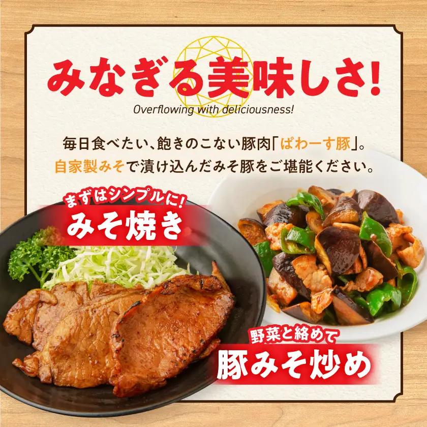 「ぱわーす豚」ロースみそ漬け10枚〔12-6401〕_(都城市) 豚加工品 都城産豚ロース肉味噌漬け (100g×10枚) ブランドポーク 国産 宮崎県産 銘柄豚 真空パック 自家製味噌 おかず おつ