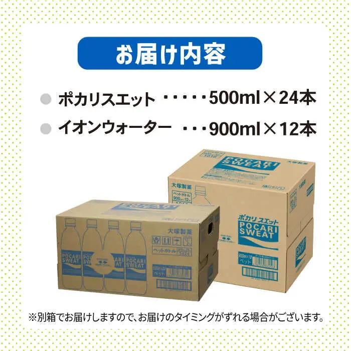ポカリスエット 500ml×24本 イオンウォーター900ml×12本セット 大塚製薬 ぽかり[FBD021]
