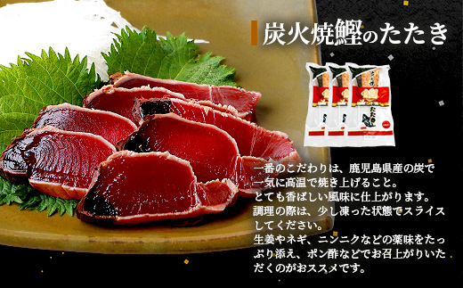 枕崎産 鰹 炭火焼たたき・腹身スティック・かつお餃子【かつお三昧セット】 A3−309【配送不可地域：離島】【1167028】