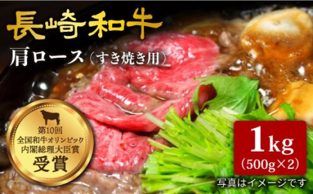 【日本一に輝いた和牛】長崎和牛 肩ロース（すき焼き用）計1kg（500g×2パック）＜大西海ファーム＞ [CCY018]