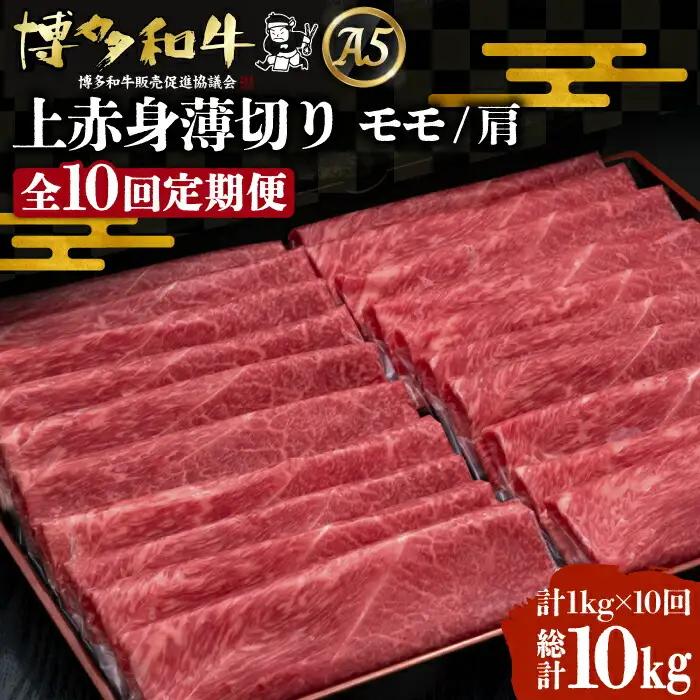 【全10回定期便】博多和牛 上赤身 薄切り 1kg VBK067