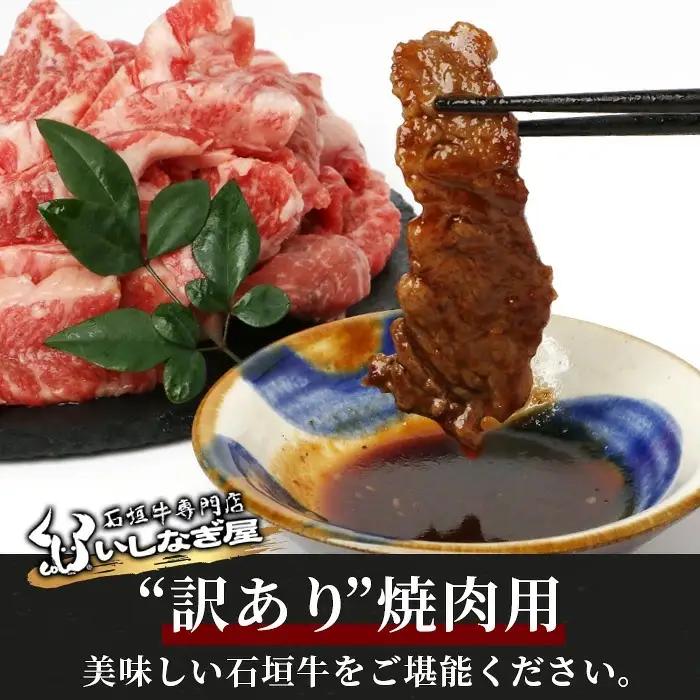 【訳あり】 石垣牛 焼肉用　(不揃い)　500g 　AB-26