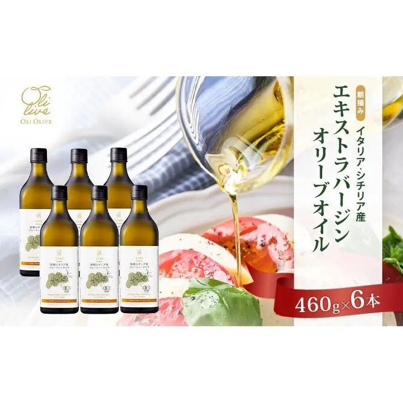 オリーブオイル エキストラバージン シチリア産 有機栽培 オリーブオイル【6本】