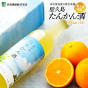 【ふるさと納税】【屋久島限定】屋久島たんかん酒500ml×3本＜本坊酒造 屋久島伝承蔵＞ | 鹿児島 屋久島 支援 返礼品 お取り寄せ ご当地 お酒 地酒 果実酒 たんかん タンカン 宅飲み アルコール飲料 フルーツ 果実 果物 家飲み