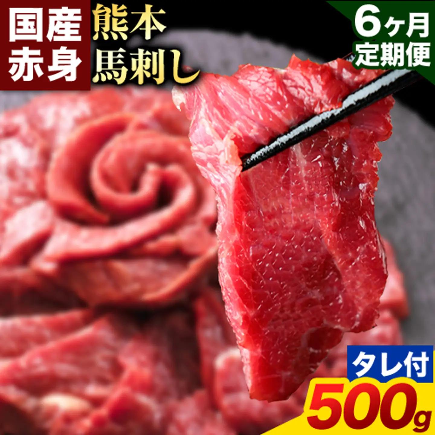 【6ヶ月定期便】赤身馬刺し 500g【純国産熊本肥育】生食用 冷凍 専用馬刺しタレ付き《お申込み翌月から出荷》熊本県 南関町 馬刺し 赤身