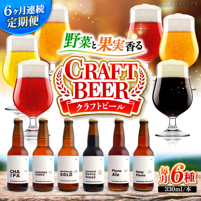 【ふるさと納税】ビール【全6回定期便】クラフトビール 地ビール 6種類（ピオーネ2種、はっさく、はちみつ、もち麦、お茶）ビール 定期便 おすすめ 人気 飲み比べ クラフトビール 詰合せ お酒 ギフト フルーツビール ぶどう 地ビール セット 三次市/なちゅbio[APCA005]