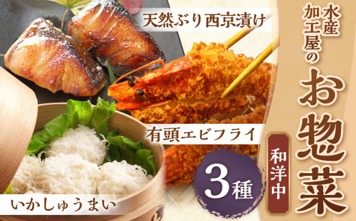 【簡単ごはん】水産加工屋の和洋中お惣菜セット(鰤西京・エビフライ・いかしゅうまい) 3種 惣菜 おかず 岡垣町