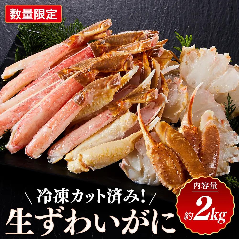 ＜数量限定＞ 冷凍カット済み！ 生ずわいがに (約2kg)