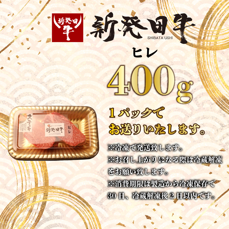 ヒレ肉 ヒレ ステーキ 400g フィレ にいがた和牛 牛肉 和牛 新発田牛 赤身 焼肉 ふるさと納税 和牛 BBQ キャンプ 特選 贅沢 厳選和牛 ブランド牛 ギフト 贈答 お歳暮  新潟 新潟県 