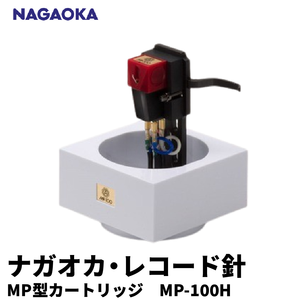 【NAGAOKA】MP型 ヘッドシェル付き ステレオ カートリッジ MP-100H 山形県 東根市 レコード針 ナガオカ提供 hi013-007