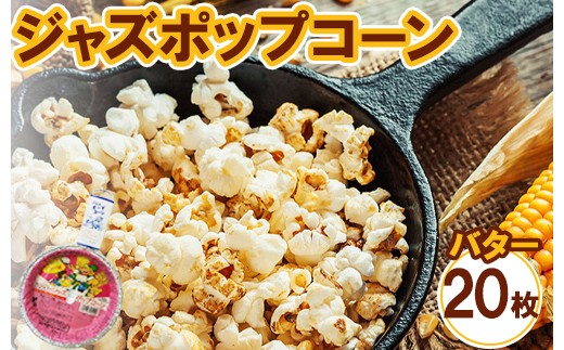 
                  ジャズポップコーン バター 20枚 ｜ ポップコーン popcorn おやつ とうもろこし
                