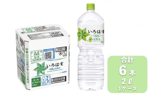 い・ろ・は・す（いろはす）阿蘇の天然水 2L×6本（計1ケース）