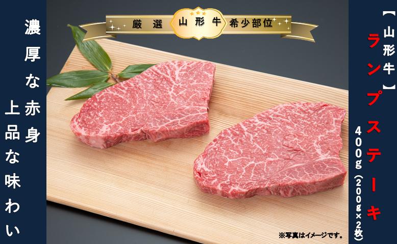 【山形牛】ランプステーキ400ｇ（200g×2枚）
