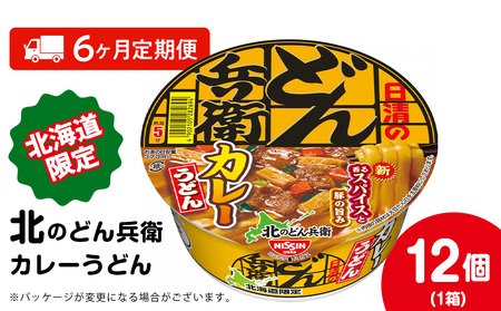 【定期便6カ月】日清 北のどん兵衛 カレーうどん [北海道仕様]12個