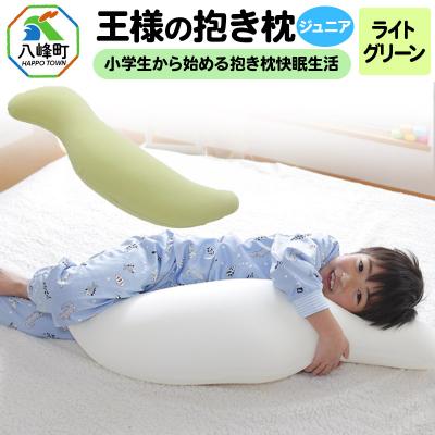ふるさと納税 八峰町 王様の抱き枕 ジュニア(ライトグリーン)子供向け抱きつきクッション|16_mkr-22j101