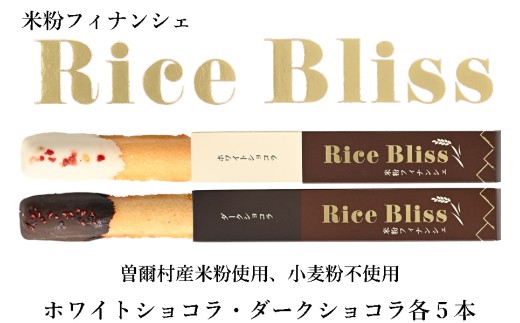 個包装フィナンシェ 米粉フィナンシェ Rice Bliss 10本セット ホワイトショコラ ダークショコラ 各5本 /// フィナンシェ 米粉 洋菓子 おすすめ ふるさと納税 返礼品 人気の品 お礼の品 10000円 寄付