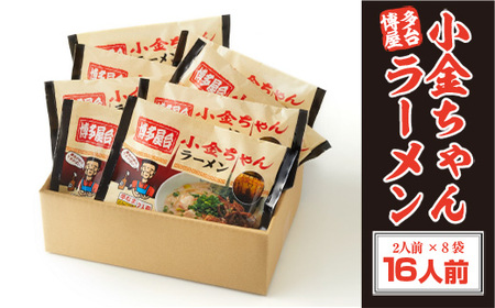 小金ちゃん 博多 屋台 とんこつ ラーメン 2人前 8袋 豚骨ラーメン