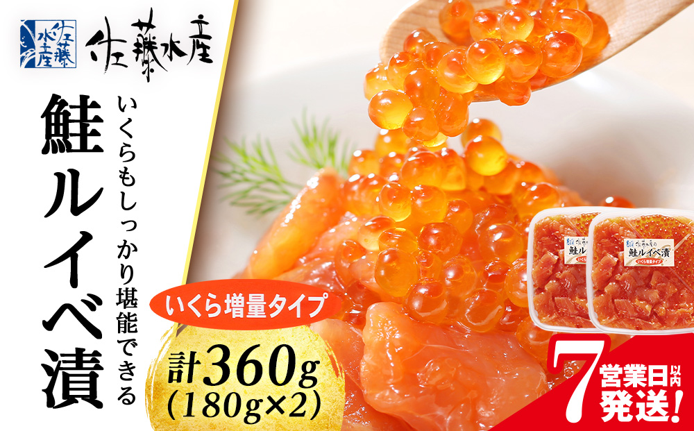 【7営業日以内発送】＜佐藤水産＞ 鮭ルイベ漬 (いくら増量小分けタイプ) 180g x 2 サケ シャケ 海鮮 魚 北海道 千歳