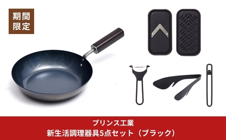 新生活調理器具5点セット サビに強い鉄フライパン20cm / (ブラック)ピーラー ミニスライサー＆ミニグレーダー 栓抜＆プルタブ起こし 万能トング 燕三条製 [プリンス工業]