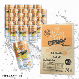 大人のCRAFT無糖サワー 河内晩柑 350ml×24本 父の日 チューハイ 柑橘 酒 アルコール 無糖  酎ハイ クラフトサワー 河内晩柑 愛南ゴールド アシード アスター 愛媛県 愛南町 Yショッ