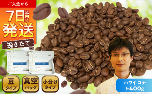 ハワイ・コナ コーヒー豆 200g×2個 (豆のまま発送) / 珈琲 コーヒー 豆 / 瀬戸市 / Ｃｏｆｆｅｅ　ＳＡＫＵＲＡ [BBAB007]