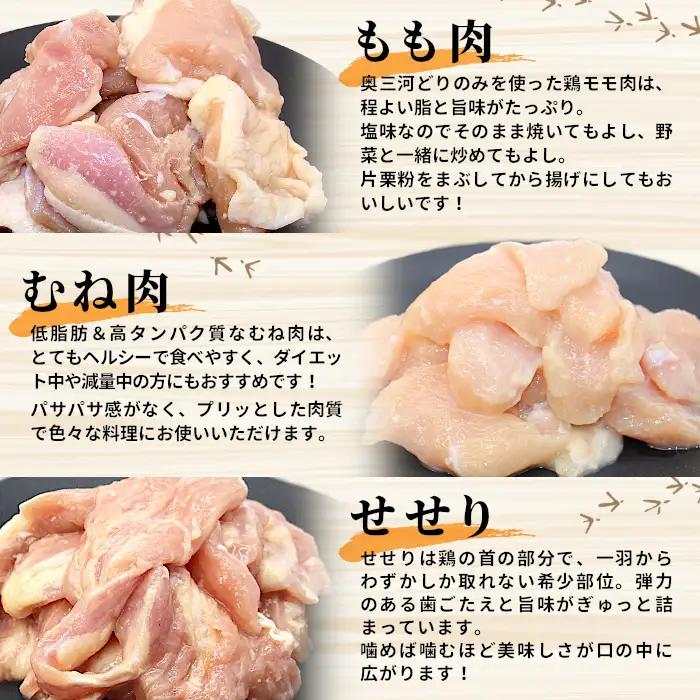 田口塩鶏 国産 若鶏味付け肉 3種セット 900g（もも肉250g×1・むね肉250g×1・せせり200g×２）もも肉 むね肉 塩ダレ 味付け肉 鶏肉 鶏 肉 奥三河どり キャンプ バーベキュー 味付